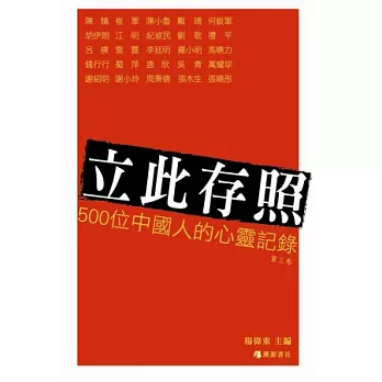 立此存照：500位中國人的心靈記錄3