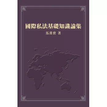 國際私法基礎知識論集