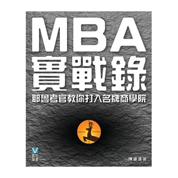 MBA實戰錄：耶魯考官教你打入名牌商學院