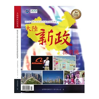 大陸新政拓商機：2013大陸地區投資環境與風險調查