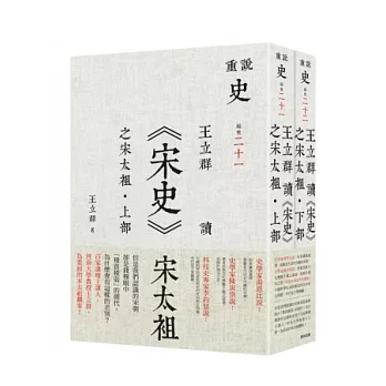 王立群讀《宋史》之宋太袓（套書）