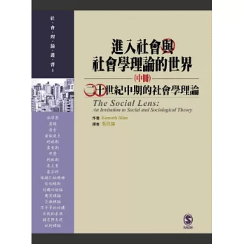 進入社會與社會學理論的世界(中冊)：二十世紀中期的社會學理論