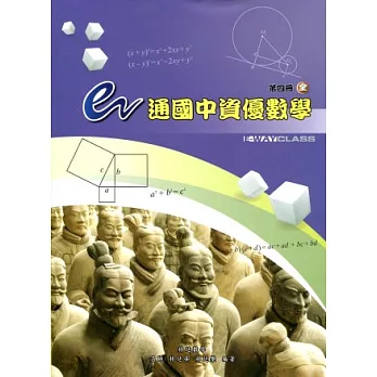 e通國中資優數學第四冊(全)