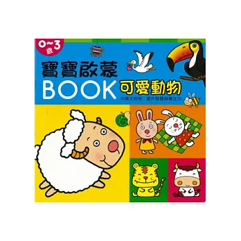 寶寶啟蒙BOOK 可愛動物