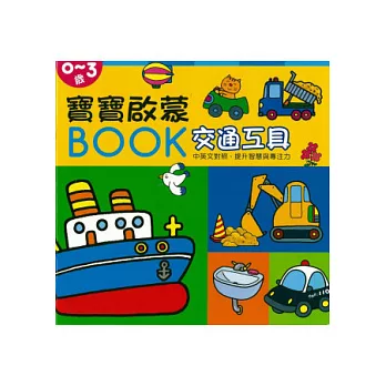 寶寶啟蒙BOOK 交通工具