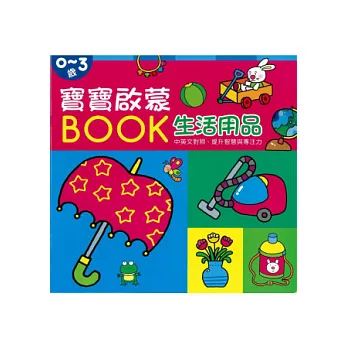 寶寶啟蒙BOOK 生活用品