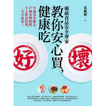 權威食品安全專家教你安心買，健康吃︰9個基本觀念、17種食物陷阱、5大飲食原則，一次告訴你！