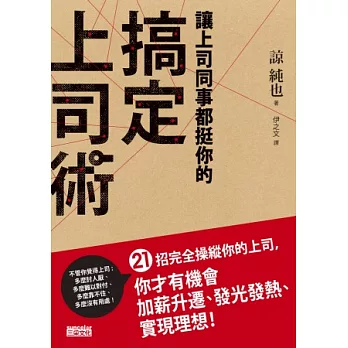 讓上司同事都挺你的搞定上司術：21招完全操縱你的上司，你才有機會加薪升遷、發光發熱、實現理想！