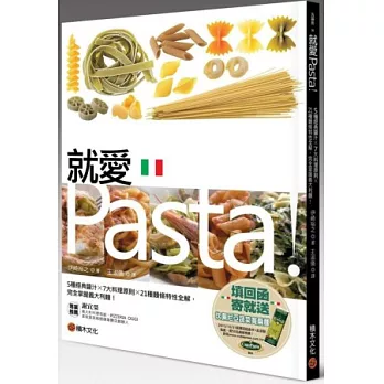 就愛Pasta！5種經典醬汁× 7大料理原則× 21種麵條特性全解，完全掌握義大利麵！