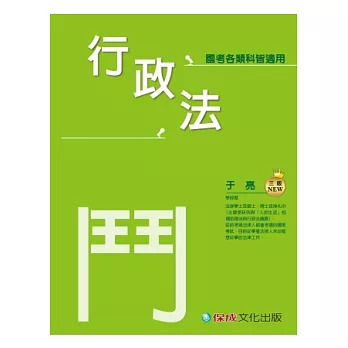 行政法-鬥(于亮老師開講)-國考各類科皆適用<保成>