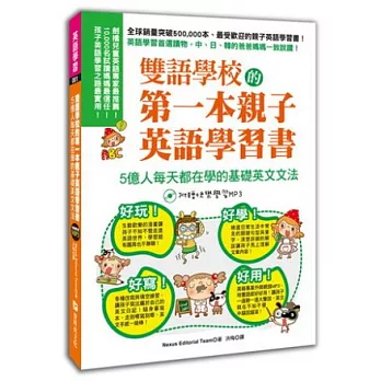 雙語學校的第一本親子英語學習書：基礎英文文法！(2書+MP3)
