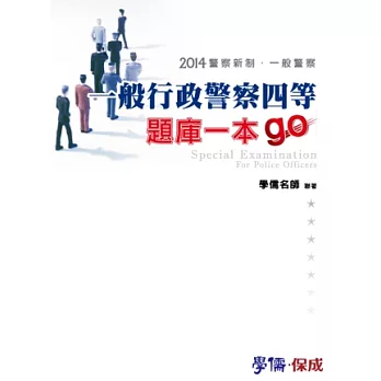 一般行政警察四等-題庫一本go-2014警察新制.一般警察<學儒>