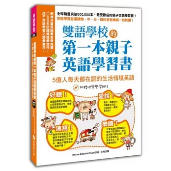 雙語學校的第一本親子英語學習書：日常生活情境英文！(2書+MP3)