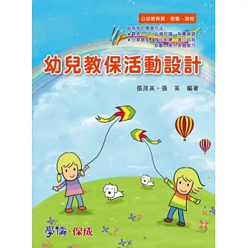 幼兒教保活動設計：公幼教保員.教甄.教檢<學儒>