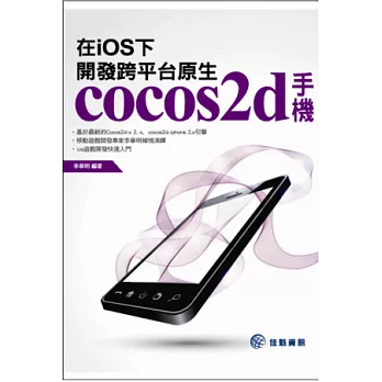 在iOS下，開發跨平台原生cocos2d手機