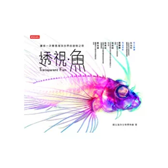 透視．魚