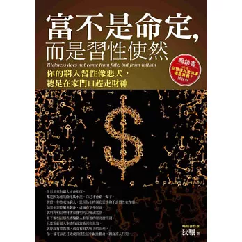 富不是命定，而是習性使然：你的窮人習性像惡犬，總是在家門口趕走財神