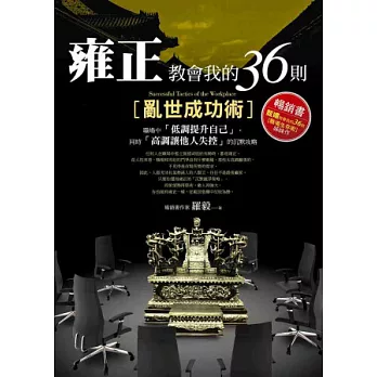 雍正教會我的36則亂世成功術：職場中「低調提升自己」，同時「高調讓他人失控」的沉默攻略