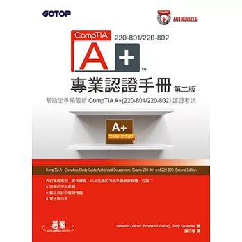 CompTIA A+ 220-801/220-802專業認證手冊(第二版)