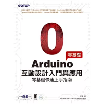 Arduino互動設計入門與應用(零基礎快速上手適用)