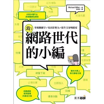 致：網路世代的小編－掌握關鍵字∕寫出影響力∕提升文案吸睛度