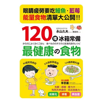 120種冰箱常識最健康の食物 /