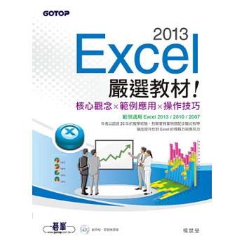 Excel 2013嚴選教材！(附光碟)