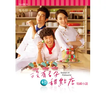 沒有名字的甜點店(電視小說)(簽名書+馬卡龍兌換卷)