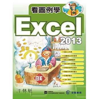 看圖例學Excel 2013