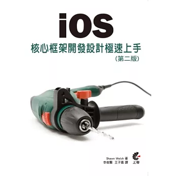 iOS核心框架開發設計 極速上手(第二版)