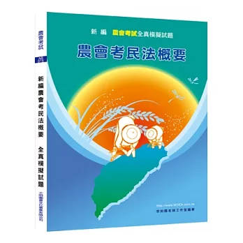 新編民法概要全真模擬試題