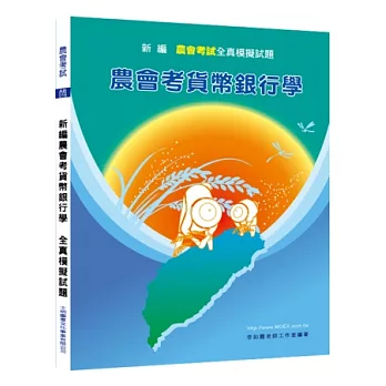 新編貨幣銀行學全真模擬試題