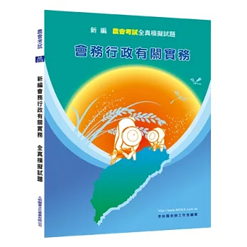 新編會務行政有關實務全真模擬試題