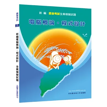 新編電腦概論．程式設計全真模擬試題