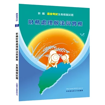 新編財務處理辦法與實務全真模擬試題