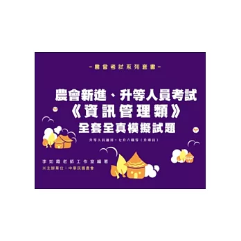 農會考新進/升等人員《資訊管理》全套全真模擬試題