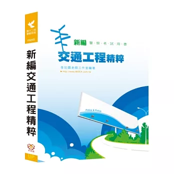 新編交通工程精粹