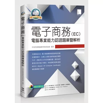 電子商務(EC)電腦專業能力認證題庫暨解析(附CD)