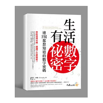 生活數字有祕密：連FBI都想知道的數字密碼