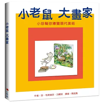 小老鼠 大畫家：小珍幫你導覽現代美術