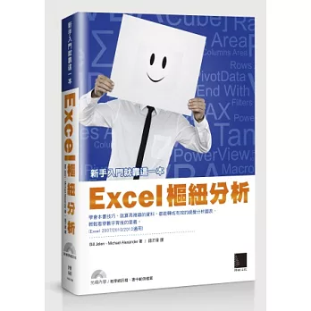 Excel樞紐分析，新手入門就靠這一本！(附CD)