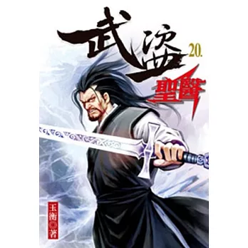 武盜聖醫20