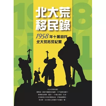 北大荒移民錄：1958年十萬官兵拓荒紀實