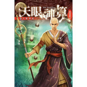 天眼神算 11 天眼顯威