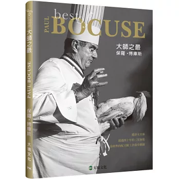 大師之最保羅．博庫斯Best of Paul Bocuse：精選收錄最具代表性的原創配方，一步驟一圖解，體驗大師風采複製星級美饌