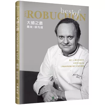 大師之最喬埃．侯布雄Best of Joel Robuchon：精選收錄最具代表性的原創配方，一步驟一圖解，體驗大師風采複製星級美饌