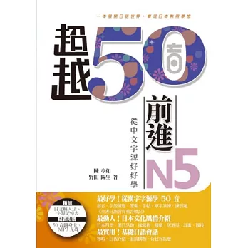超越50音．前進N5：從中文字源好好學(MP3 光碟一片、50 音隨身卡)