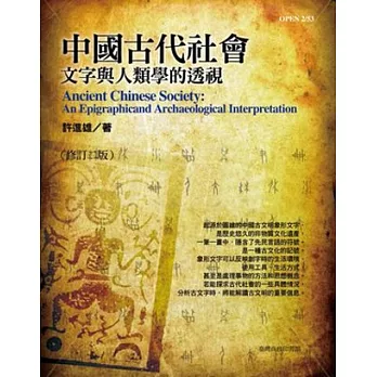 中國古代社會：文字與人類學的透視(修訂三版)