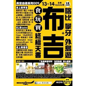 布吉＋喀比 攀牙 外島遊 食玩買終極天書(2013-14年版)