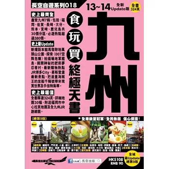 九州食玩買終極天書(2013-14年版)
